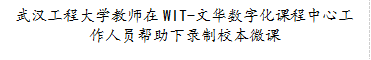 bat365官方官网教师在WIT-文华数字化课程中心工作人员帮助下录制校本微课